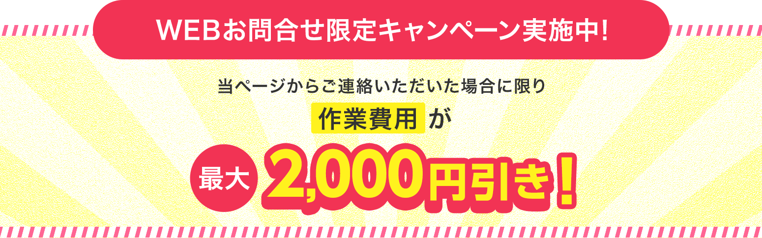 WEBお問合せ限定キャンペーン実施中！