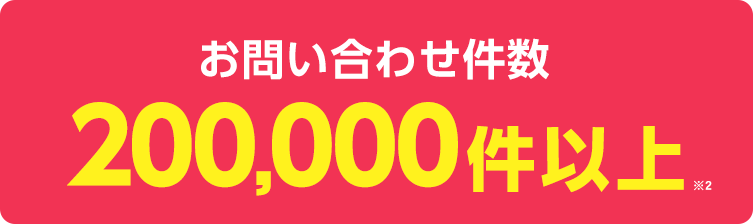 お問い合わせ件数200,000件以上