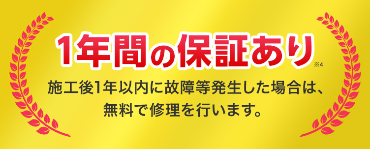 1年間の保証あり