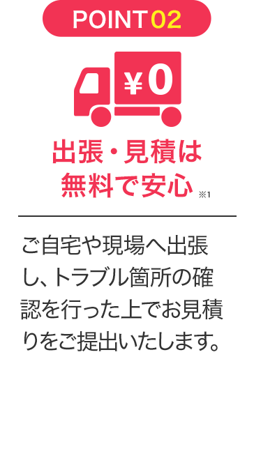 出張・見積は無料で安心