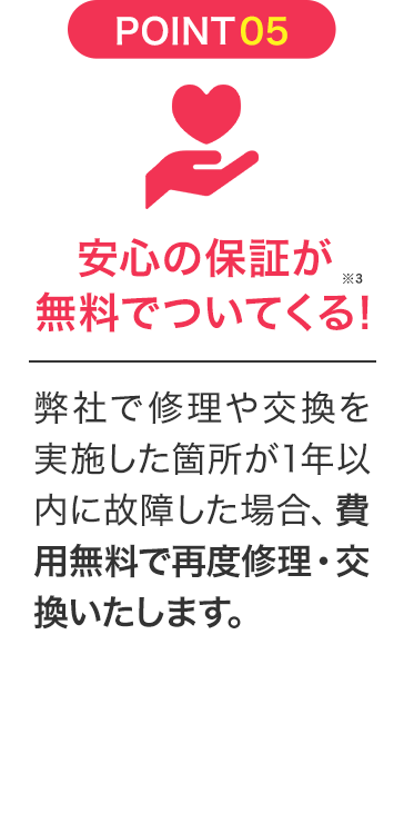 安心の保証が無料でついてくる！