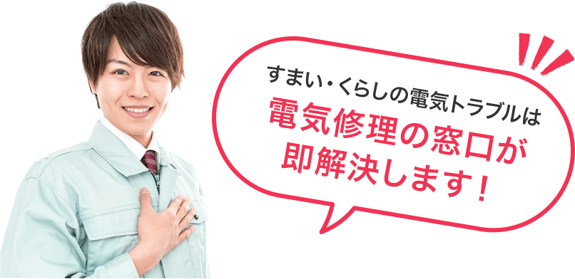 すまい・くらしの電気トラブルは電気修理の窓口が 即解決します！