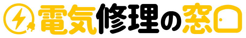 修理の窓口