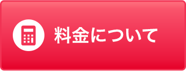 料金について