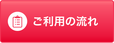 ご利用の流れ