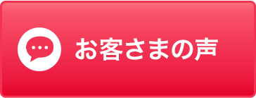 お客さまの声